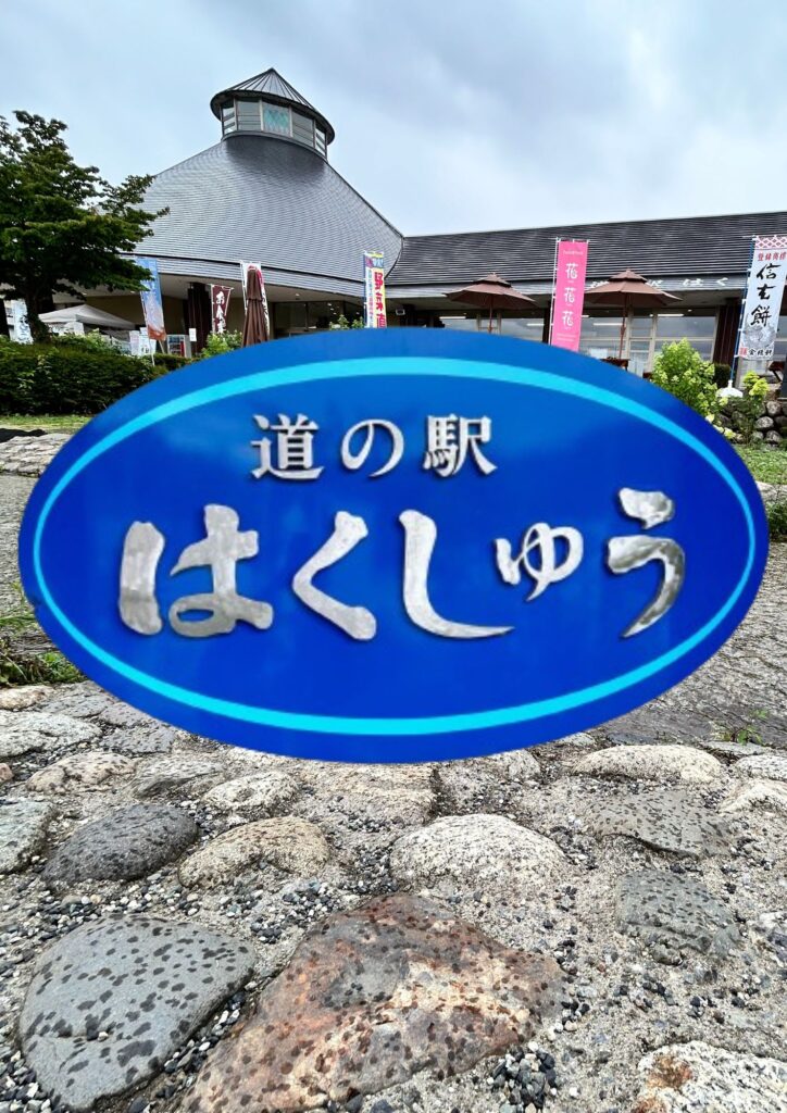 道の駅　白州